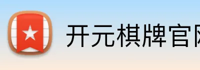 开元棋牌官网入口 logo